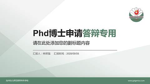 沧州幼儿师范高等专科学校PhD博士申请面试/复试答辩通用PPT模板