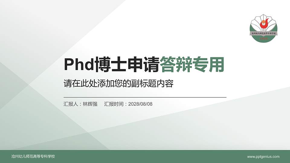 沧州幼儿师范高等专科学校PhD博士申请面试/复试答辩通用PPT模板16:9格式PPT封面效果预览图