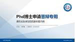 甘肃卫生职业学院PhD博士申请面试/复试答辩通用PPT模板_幻灯片封面预览图