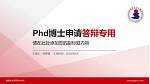 福建商业高等专科学校PhD博士申请面试/复试答辩通用PPT模板_幻灯片封面预览图