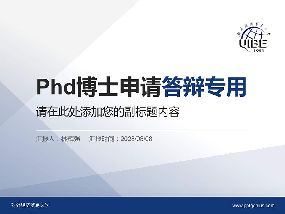 对外经济贸易大学PhD博士申请面试/复试答辩通用PPT模板4:3格式PPT封面效果预览图
