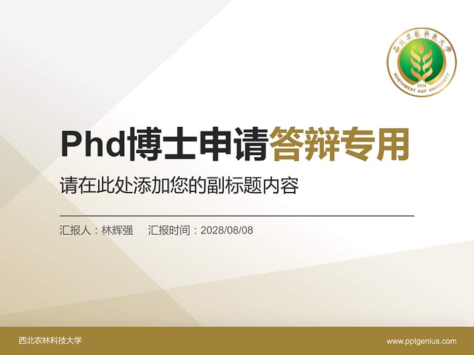 西北农林科技大学PhD博士申请面试/复试答辩通用PPT模板4:3格式PPT封面效果预览图