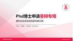 定西师范高等专科学校PhD博士申请面试/复试答辩通用PPT模板_幻灯片封面预览图