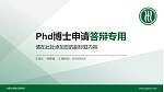 内蒙古鸿德文理学院PhD博士申请面试/复试答辩通用PPT模板_幻灯片封面预览图