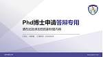 北京中医药大学PhD博士申请面试/复试答辩通用PPT模板_幻灯片封面预览图