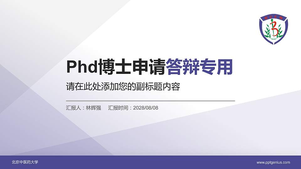 北京中医药大学PhD博士申请面试/复试答辩通用PPT模板16:9格式PPT封面效果预览图