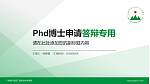 广州现代信息工程职业技术学院PhD博士申请面试/复试答辩通用PPT模板_幻灯片封面预览图