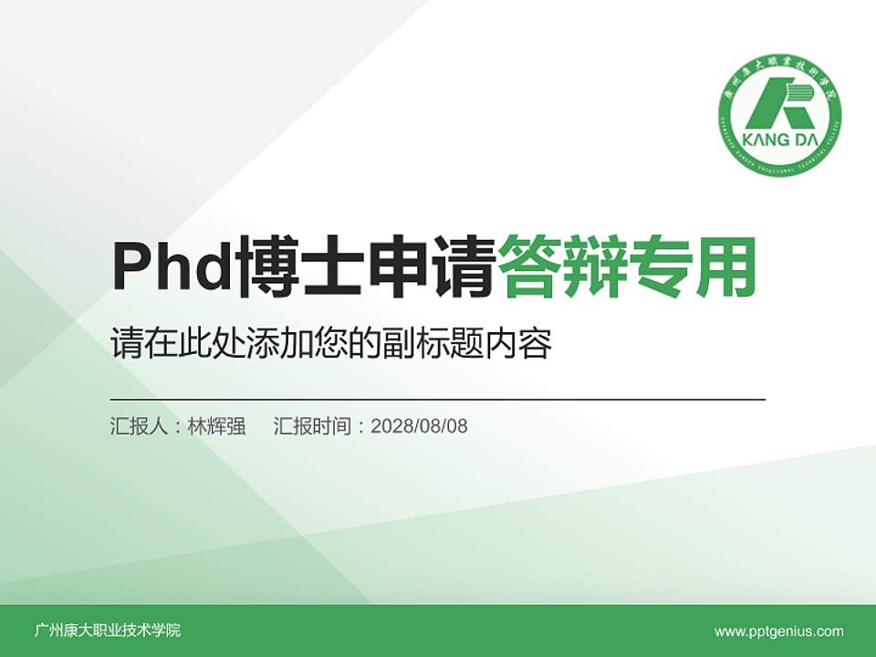 广州康大职业技术学院PhD博士申请面试/复试答辩通用PPT模板4:3格式PPT封面效果预览图