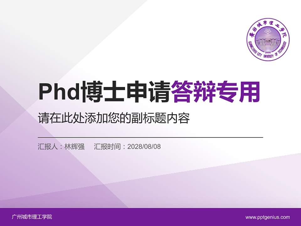 广州城市理工学院PhD博士申请面试/复试答辩通用PPT模板4:3格式PPT封面效果预览图