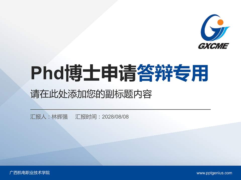 广西机电职业技术学院PhD博士申请面试/复试答辩通用PPT模板4:3格式PPT封面效果预览图