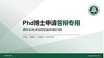 北京林业大学PhD博士申请面试/复试答辩通用PPT模板_幻灯片封面预览图