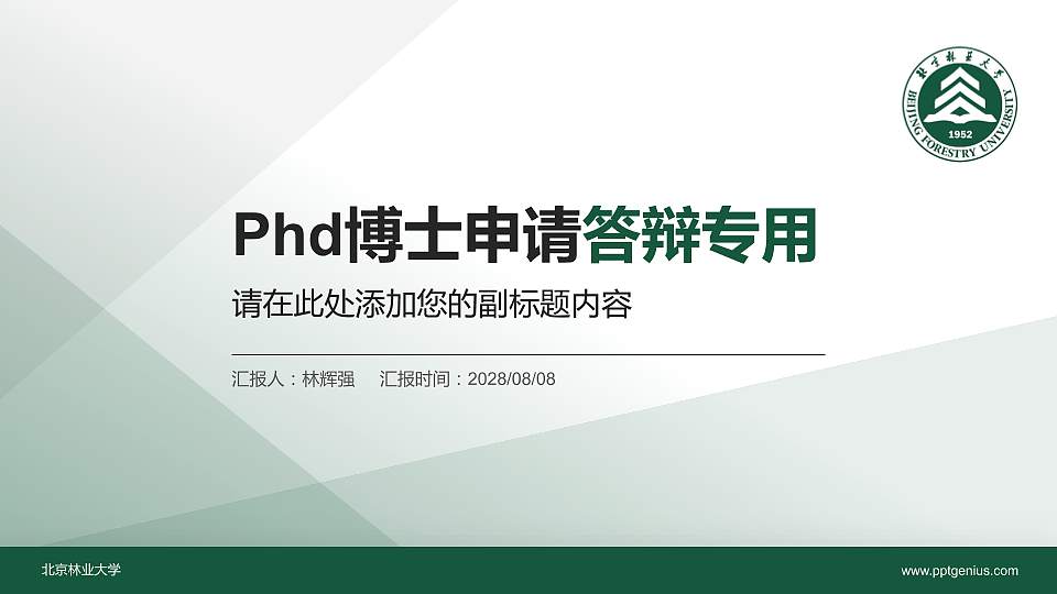 北京林业大学PhD博士申请面试/复试答辩通用PPT模板16:9格式PPT封面效果预览图