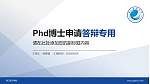海口经济学院PhD博士申请面试/复试答辩通用PPT模板_幻灯片封面预览图