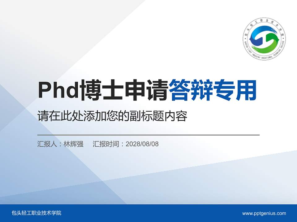 包头轻工职业技术学院PhD博士申请面试/复试答辩通用PPT模板4:3格式PPT封面效果预览图