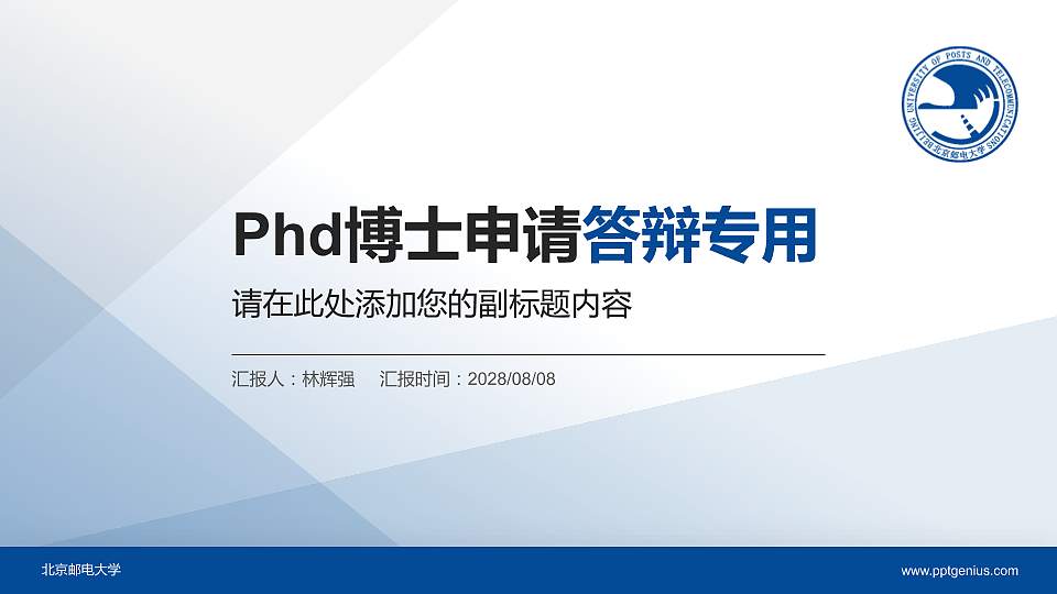 北京邮电大学PhD博士申请面试/复试答辩通用PPT模板16:9格式PPT封面效果预览图