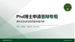陆军炮兵防空兵学院PhD博士申请面试/复试答辩通用PPT模板_幻灯片封面预览图