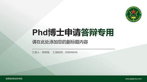陆军炮兵防空兵学院PhD博士申请面试/复试答辩通用PPT模板