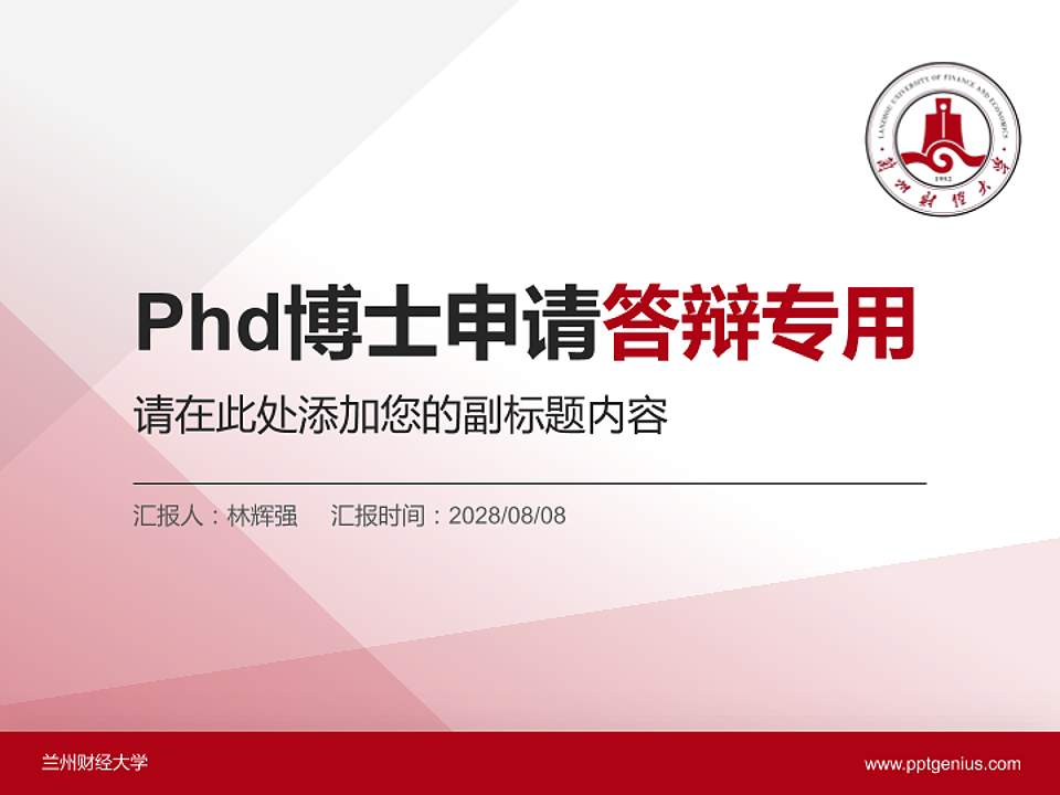兰州财经大学PhD博士申请面试/复试答辩通用PPT模板4:3格式PPT封面效果预览图