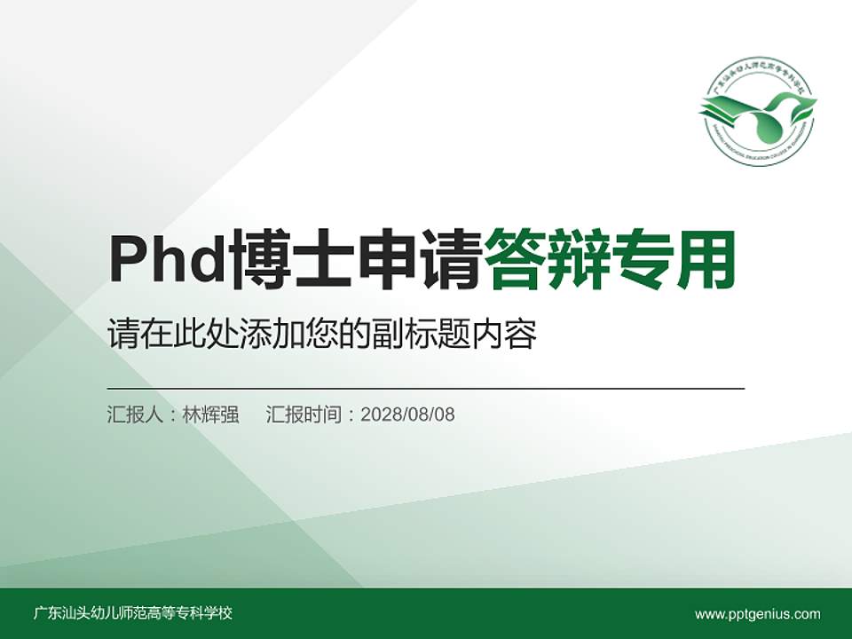 广东汕头幼儿师范高等专科学校PhD博士申请面试/复试答辩通用PPT模板4:3格式PPT封面效果预览图