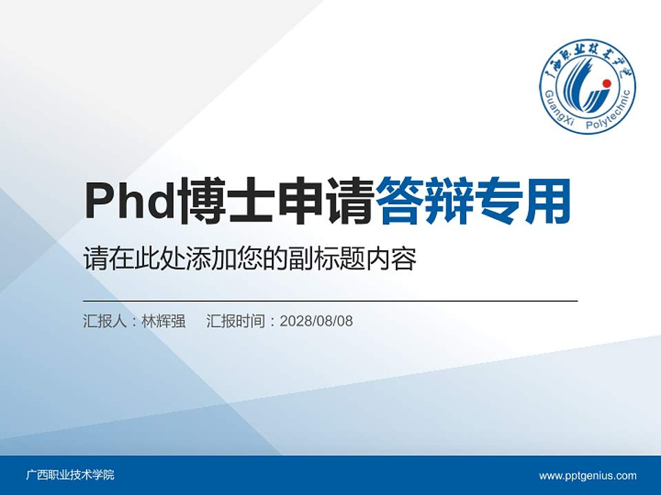 广西职业技术学院PhD博士申请面试/复试答辩通用PPT模板4:3格式PPT封面效果预览图
