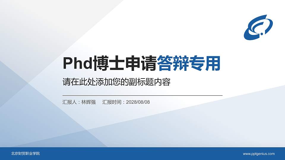 北京财贸职业学院PhD博士申请面试/复试答辩通用PPT模板16:9格式PPT封面效果预览图