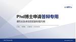 广东轻工职业技术学院PhD博士申请面试/复试答辩通用PPT模板_幻灯片封面预览图