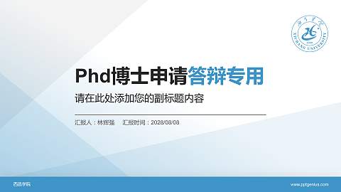 西昌学院PhD博士申请面试/复试答辩通用PPT模板