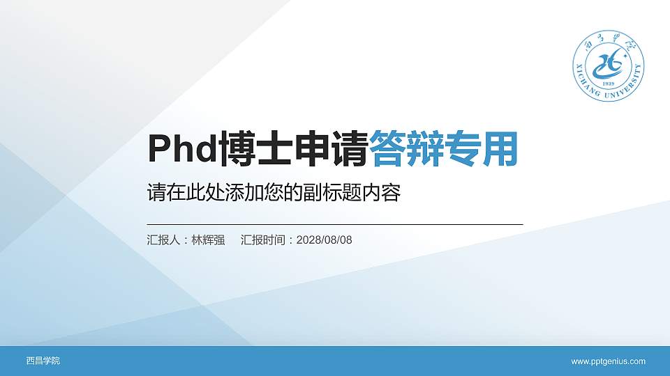 西昌学院PhD博士申请面试/复试答辩通用PPT模板16:9格式PPT封面效果预览图