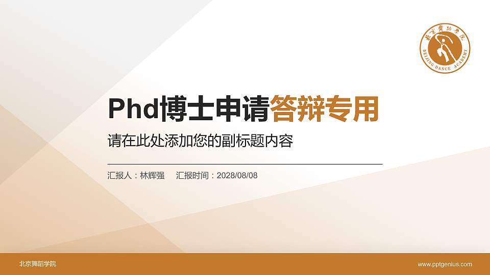 北京舞蹈学院PhD博士申请面试/复试答辩通用PPT模板16:9格式PPT封面效果预览图