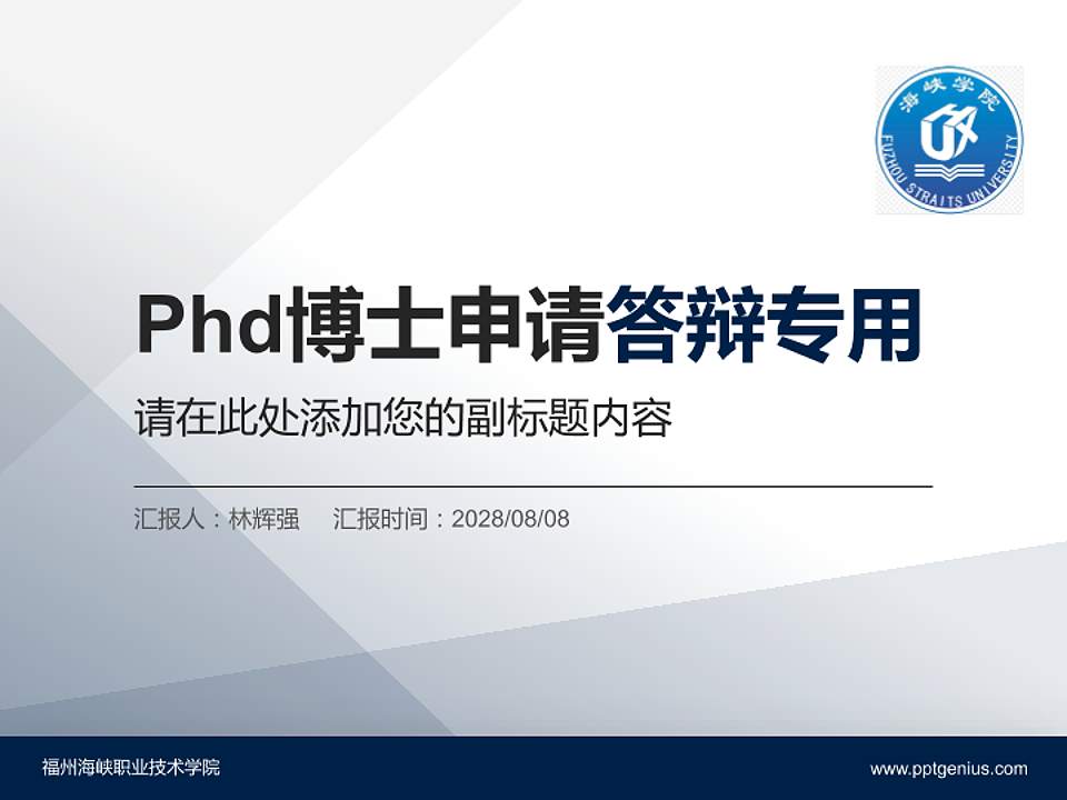福州海峡职业技术学院PhD博士申请面试/复试答辩通用PPT模板4:3格式PPT封面效果预览图