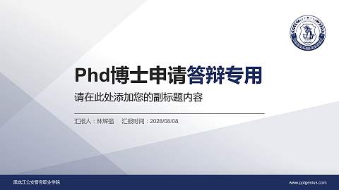 黑龙江公安警官职业学院PhD博士申请面试/复试答辩通用PPT模板
