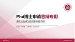 安徽工程大学PhD博士申请面试/复试答辩通用PPT模板_幻灯片封面预览图