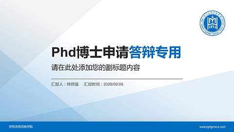 呼和浩特民族学院PhD博士申请面试/复试答辩通用PPT模板