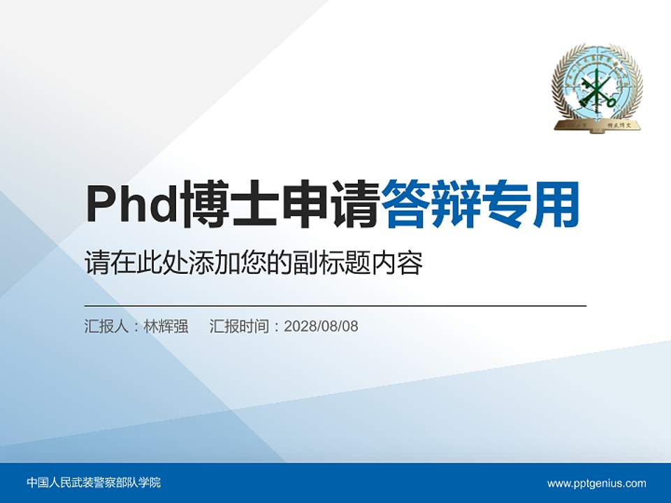 中国人民武装警察部队学院PhD博士申请面试/复试答辩通用PPT模板4:3格式PPT封面效果预览图