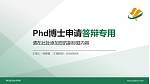 佛山职业技术学院PhD博士申请面试/复试答辩通用PPT模板_幻灯片封面预览图