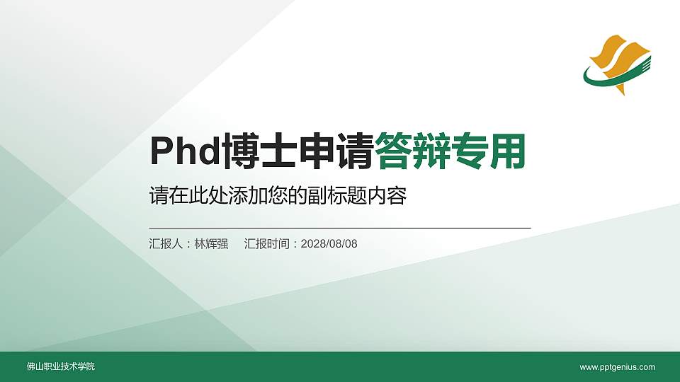 佛山职业技术学院PhD博士申请面试/复试答辩通用PPT模板16:9格式PPT封面效果预览图