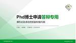 广州科技职业技术大学PhD博士申请面试/复试答辩通用PPT模板_幻灯片封面预览图