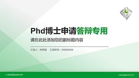 广州科技职业技术大学PhD博士申请面试/复试答辩通用PPT模板