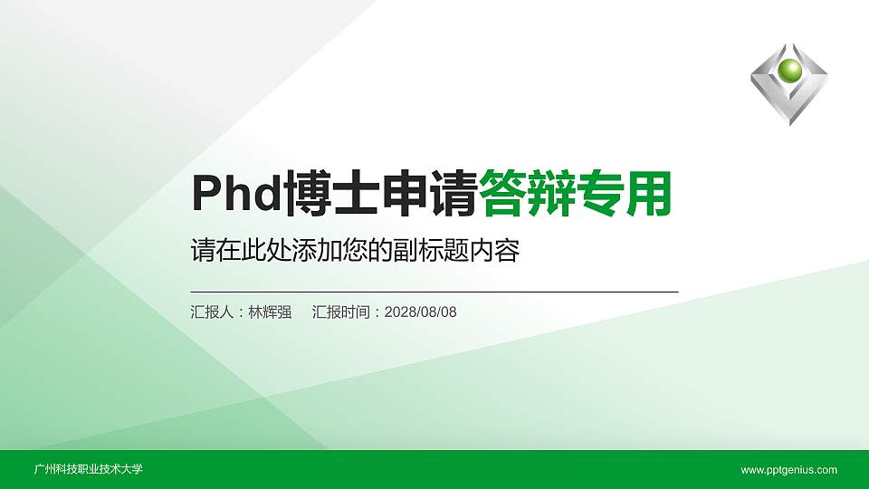 广州科技职业技术大学PhD博士申请面试/复试答辩通用PPT模板16:9格式PPT封面效果预览图