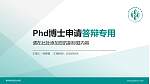 柳州城市职业学院PhD博士申请面试/复试答辩通用PPT模板_幻灯片封面预览图
