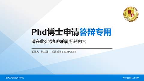 肇庆工商职业技术学院PhD博士申请面试/复试答辩通用PPT模板