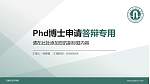 石家庄经济学院PhD博士申请面试/复试答辩通用PPT模板_幻灯片封面预览图