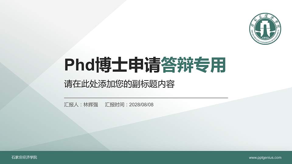石家庄经济学院PhD博士申请面试/复试答辩通用PPT模板16:9格式PPT封面效果预览图