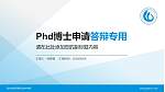 民办合肥滨湖职业技术学院PhD博士申请面试/复试答辩通用PPT模板_幻灯片封面预览图