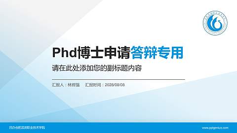 民办合肥滨湖职业技术学院PhD博士申请面试/复试答辩通用PPT模板