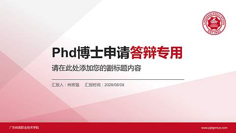 广东岭南职业技术学院PhD博士申请面试/复试答辩通用PPT模板
