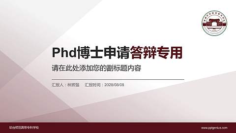 琼台师范高等专科学校PhD博士申请面试/复试答辩通用PPT模板