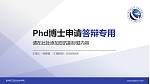 贵州轻工职业技术学院PhD博士申请面试/复试答辩通用PPT模板_幻灯片封面预览图
