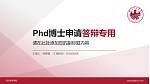 武汉体育学院PhD博士申请面试/复试答辩通用PPT模板_幻灯片封面预览图
