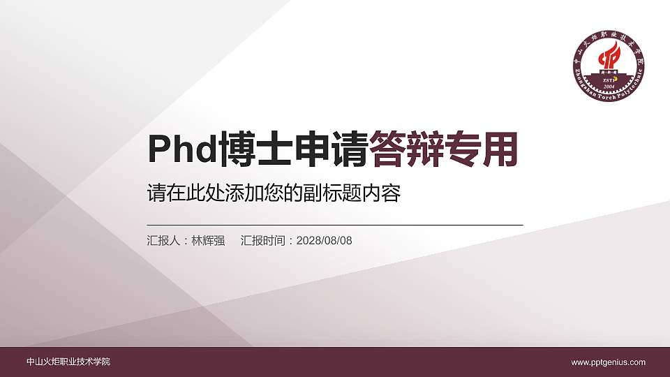 中山火炬职业技术学院PhD博士申请面试/复试答辩通用PPT模板16:9格式PPT封面效果预览图